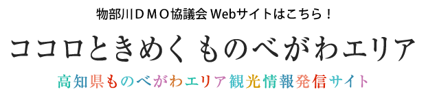 物部川DMO協議会公式サイト