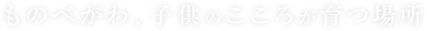 ものべがわ、子供のこころが育つ場所