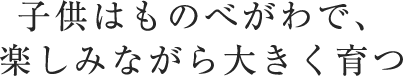 子供はものべがわで、楽しみながら大きく育つ